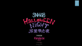 【SNH48 GROUP】《万圣节之夜》