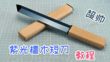 [diy] making a wood knife丨从零打造一把紫光檀短刀,教程向