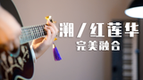 把 溯 和 红莲华 融合成一首歌竟然这么好听?毫无违和感!