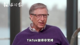 盖茨评论微软收购谈判：希望TikTok会被美国允许