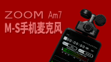 M-S录音入门与Zoom Am7使用体验 录出好声音 18 @Sofronio