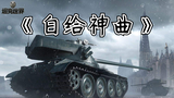 【坦克世界】白给神曲