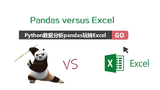 Python自动化办公--Pandas玩转Excel（全30集）