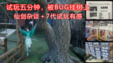 试玩5分钟被BUG挂树上!仙剑杂谈+7代试玩有感