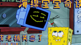 海绵宝宝奇谈:皮老板失恋了