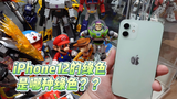 iPhone12 的绿色是哪种绿色?