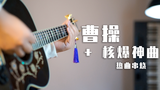 把核爆神曲和《曹操》串烧成一首歌?好听顺滑!