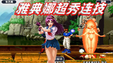 拳皇98c: 雅典娜再次上演顶级连技,比基尼大招秀哭七枷社