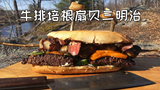 美国土豪BBQ 牛排培根潜艇三明治 @Sofronio @BBQPitBoys