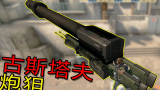 【CSGO】史上最大狙击枪