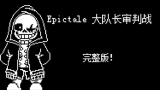 【动画】Epictale!大队长审判站完整版！