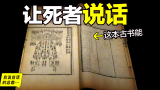 洗冤录：能让死者说话的书，它是轰动欧洲的中国古书