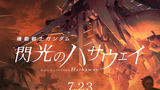 《闪光的哈萨维》开头15分53秒先行公开!