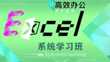 Excel高效学习班（完结 · 附资料）