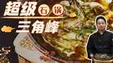 【大师的菜·超级石锅三角峰】年销300w的爆款菜-“超级石锅三角峰”，秘制汤底是灵魂
