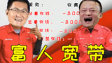 【马云X马化腾】富 人 宽 带