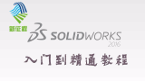 SolidWorks2016入门到精通操作教程