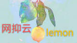 【网抑云】lemon