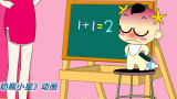奶瓶小星：公平算术题，搞笑动画短片