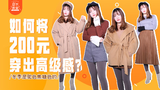如何将200元单品穿出高级感?冬天是驼色、焦糖色的天下!高级感就这么穿...