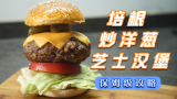 【4K】脆培根炒洋葱芝士汉堡