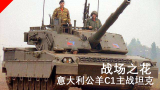 【冷门装甲】战场之花：公羊C1主战坦克
