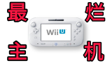 【中古电玩】任天堂最烂主机WiiU，究竟烂在哪里，又是如何失败的？