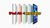 iPad Air 4会不会成为爆款，拼多多说了算？