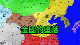 金國的墮落: 從巔峰到衰亡,為何不到30年?
