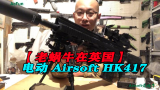 【老蜗牛在英国】Wargame 电动 Airsoft HK417【拍摄于英国】