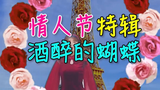 小朋友才过情人节,老阿姨都是跳广场舞的|酒醉的蝴蝶【绵】