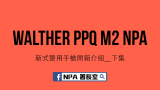 Walther PPQ M2 | 新式警用手枪开箱介绍 （下）