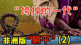 “垮掉的一代”,非洲2000万年轻人,未来的路在何方?