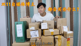 节后收到一堆快递,作为开箱博主,都买了哪些他最期待的快递呢