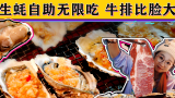 【逛吃北京】生蚝无限吃，烤肉自由！100多一位的自助，全包！