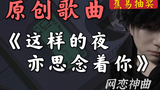 网恋神曲之Acer的独白!原创歌曲《这样的夜亦思念着你》首发,最后一句扎心了…〖閃閃·独家〗