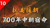 700年中朝史揭秘: 抗美援朝為何非贏不可?【不良博士】
