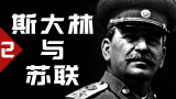 慈父、领袖、钢铁之人, 斯大林与苏联的崛起(中)【历史调研室15】