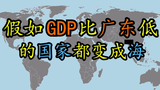 把比广东gdp低的国家都变成海会是怎样?