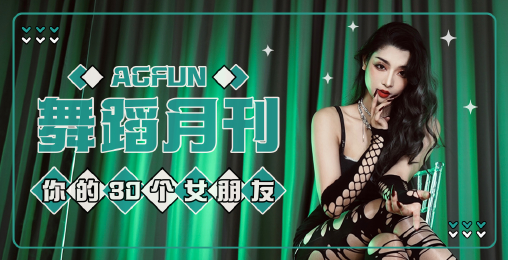 【AcFun舞蹈月刊】2022年 第三期