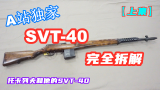 【上集】SVT-40半自动步枪【完全拆解】 | 托卡列夫和他的SVT【加拿大拍摄】