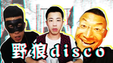 【rap】野狼disco