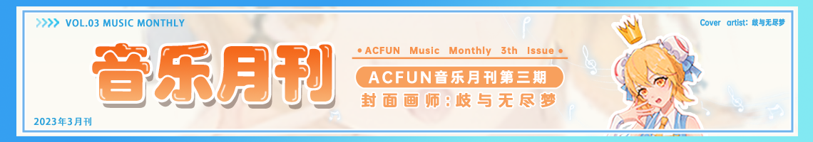 【AcFun音乐月刊】2024年 第3期