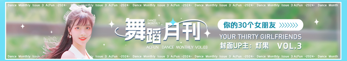 【AcFun舞蹈月刊】2024年 第三期