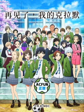 再见了，我的克拉默