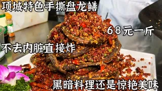 河南项城盘龙鳝，68一斤不去内脏直接炸，是黑暗料理还是惊艳美味    