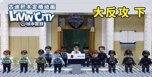 古迪积木定格动画：城市警察 第10集 大反攻 下
