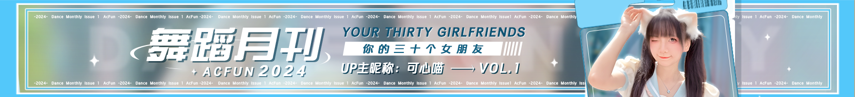 【AcFun舞蹈月刊】2024年 第一期