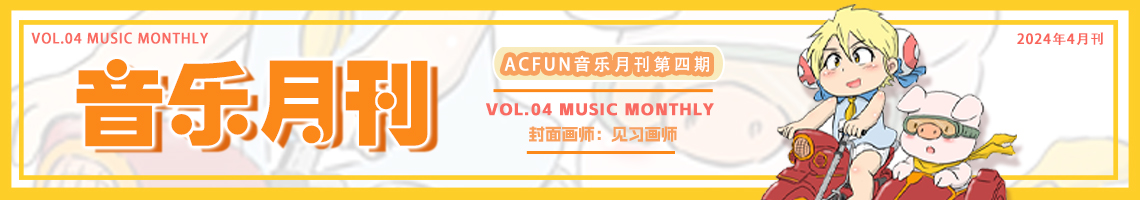 【AcFun音乐月刊】2024年 第4期