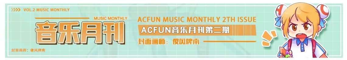 【AcFun音乐月刊】2024年 第2期